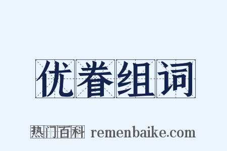 优眷组词是什么意思的图片